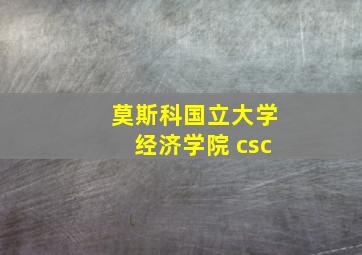 莫斯科国立大学经济学院 csc